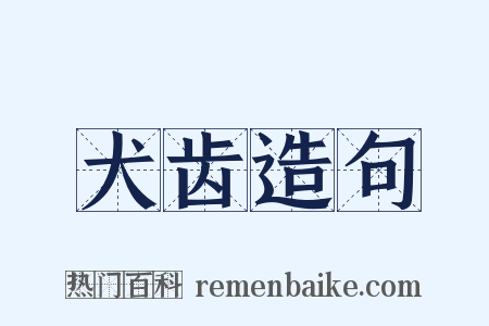 犬齿造句是什么意思的图片